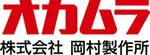 オカムラ